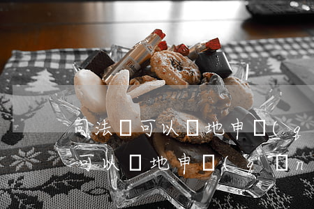 司法證可以異地申請(qǐng)嗎(司法證可以異地申請(qǐng)嗎)
