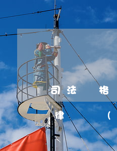 司法資格證可以異地領(lǐng)取嗎(法律職業(yè)資格證異地申領(lǐng))