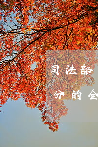 司法部：不準辦理涉及不動產(chǎn)處分的全項委托公證