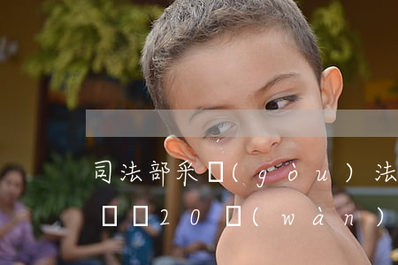 司法部采購(gòu)法律法規(guī)匯編20萬(wàn)套(中國(guó)常用法律法規(guī)匯編大全多少錢(qián),哪兒有賣(mài)的)