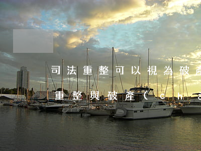 司法重整可以視為破產(chǎn)嗎(司法重整與破產(chǎn)重整的區(qū)別)