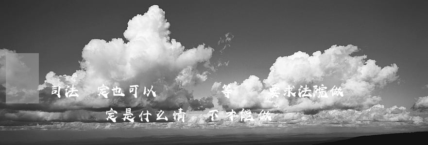 司法鑒定也可以亂憑傷殘等級嗎(要求法院做傷殘鑒定是什么情況下才能做)