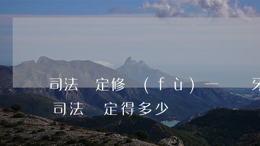司法鑒定修復(fù)一顆門牙多少錢(牙齒司法鑒定得多少錢)