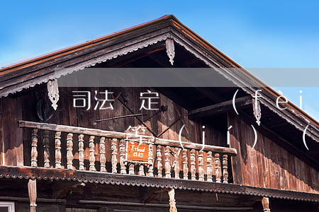 司法鑒定傷殘費(fèi)用多少(司法鑒定傷殘等級(jí)標(biāo)準(zhǔn)及費(fèi)用)