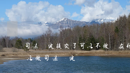 司法鑒定提交了可以不做嗎(在什么情況下可以做司法鑒定)