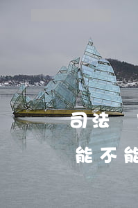 司法鑒定筆跡可以鑒定出來時間嗎(筆跡鑒定能不能鑒定出書寫時間)