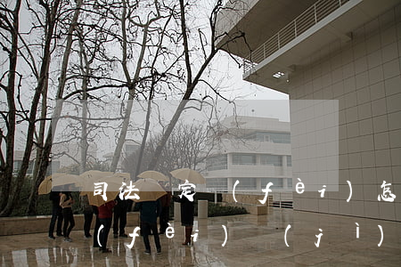 司法鑒定費(fèi)怎么做賬(司法鑒定費(fèi)計(jì)入什么會(huì)計(jì)科目)
