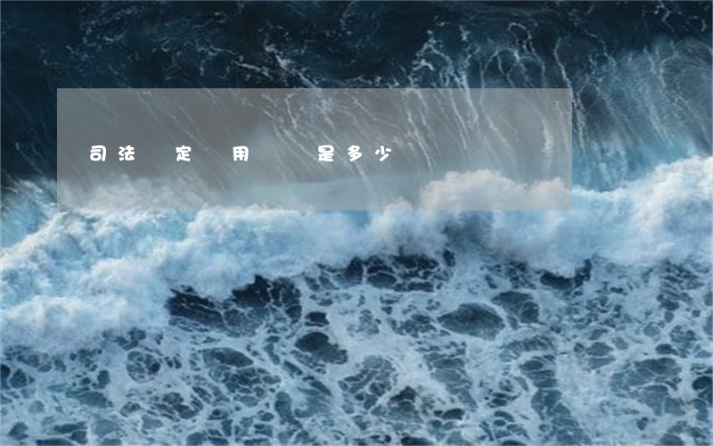司法鑒定費用標準是多少