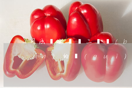 司法鑒定輕傷二級標(biāo)準(zhǔn)的規(guī)定是什么