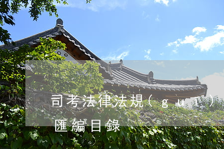 司考法律法規(guī)匯編(司法考試法律匯編目錄)