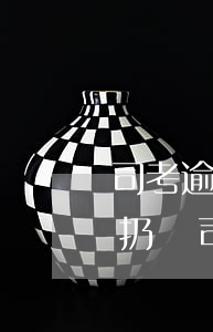 司考逾期不領(lǐng)會(huì)被扔嗎 司考棄考有影響嗎