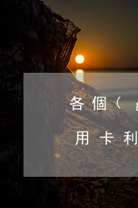 各個(gè)信用卡利息-各個(gè)信用卡利息