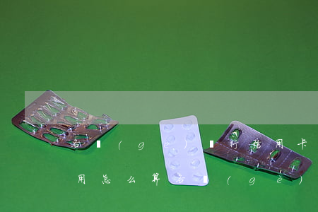 各個(gè)銀行信用卡逾期費(fèi)用怎么算（各個(gè)銀行信用卡逾期費(fèi)用怎么算）