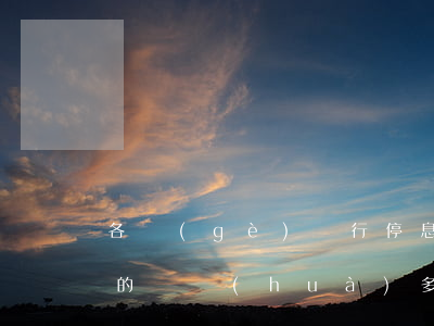 各個(gè)銀行停息掛賬協(xié)商的電話(huà)多少-銀行申請(qǐng)停息掛賬能不能打12378進(jìn)行協(xié)助