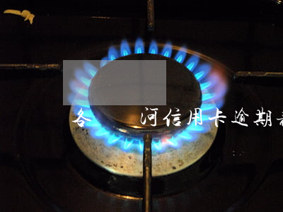 各個銀河信用卡逾期表(信用卡逾期一個星期)