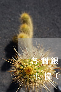各個銀行信用卡協(xié)商(各銀行信用卡協(xié)商電話)