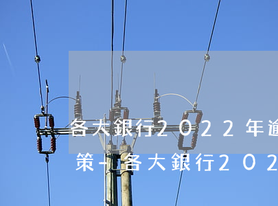 各大銀行2022年逾期協(xié)商政策-各大銀行2022年逾期協(xié)商政策最新