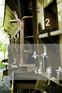 各大銀行信用卡有沒有逾期(逾期了哪家銀行信用卡好辦)