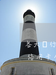 各大銀行信用卡逾期人數(shù)(十幾個信用卡全部逾期了)
