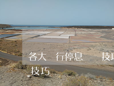 各大銀行停息掛賬技巧-各大銀行停息掛賬技巧