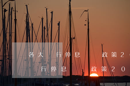 各大銀行停息掛賬政策2021最新-各大銀行停息掛賬政策2021最新消息