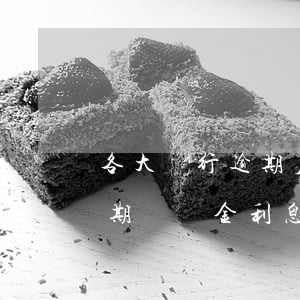 各大銀行逾期后利息和違約金上限-銀行逾期違約金利息怎么算