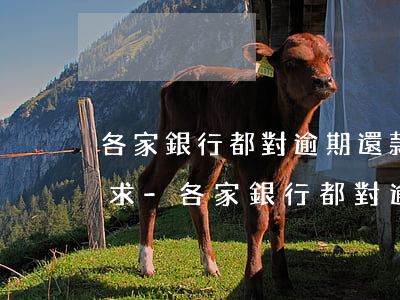 各家銀行都對逾期還款次數(shù)有要求-各家銀行都對逾期還款次數(shù)有要求嗎
