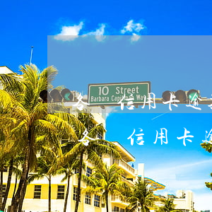 各種信用卡逾期三個(gè)月了怎么辦-各種信用卡逾期三個(gè)月了怎么辦呢