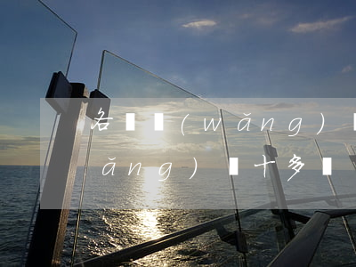各種網(wǎng)貸欠了15萬(欠網(wǎng)貸十多萬)