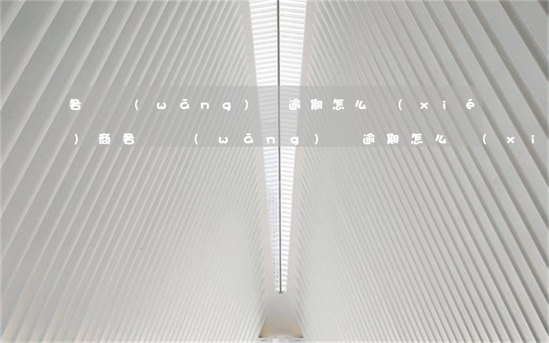 各種網(wǎng)貸逾期怎么協(xié)商(各種網(wǎng)貸逾期怎么協(xié)商)