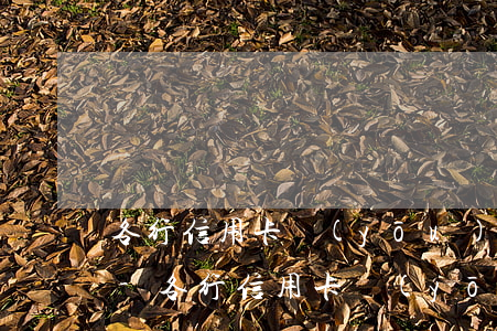 各行信用卡優(yōu)缺點(diǎn)-各行信用卡優(yōu)缺點(diǎn)有哪些