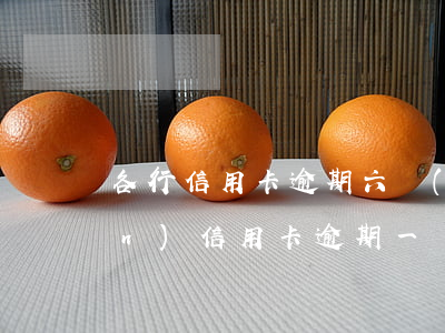 各行信用卡逾期六個(gè)月 6萬(wàn)信用卡逾期一個(gè)月利息