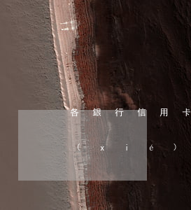 各銀行信用卡協(xié)商方案（信用卡協(xié)商溝通）