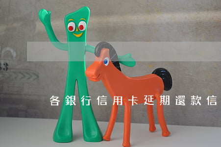 各銀行信用卡延期還款（信用卡延期還款逾期）