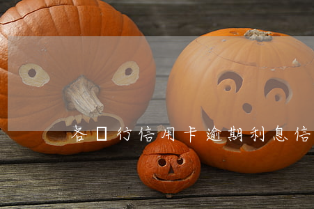 各銀行信用卡逾期利息（信用卡逾期罰利息）