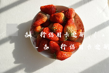 各銀行信用卡逾期協(xié)商政策不同嗎-各銀行信用卡逾期協(xié)商政策不同嗎怎么辦