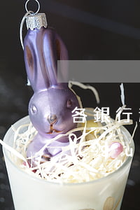 各銀行逾期規(guī)定(銀行逾期法律規(guī)定)