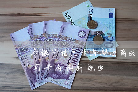 各银行信用卡逾期协商政策-2022年信用卡逾期新规定