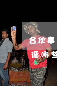 合伙事務(wù)的執(zhí)行需要遵循哪些規(guī)則