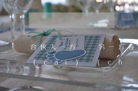 合伙人一方隱瞞另一方卷走原共有的貨品財(cái)產(chǎn)并變賣屬于什么行為