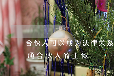 合伙人可以成为法律关系的主体吗(不能做普通合伙人的主体)
