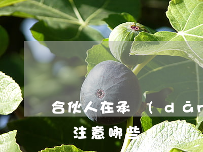 合伙人在承擔(dān)合伙債務(wù)時注意哪些問題