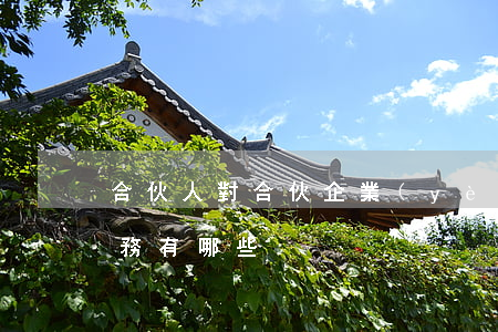 合伙人對合伙企業(yè)財產的權利和義務有哪些