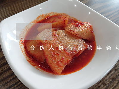 合伙人执行合伙事务可以有哪几种形式