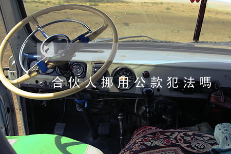 合伙人挪用公款犯法嗎