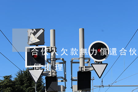 合伙人欠款無力償還 合伙人欠款無力償還如何處理