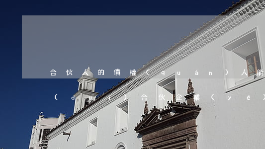 合伙人的債權(quán)人能否抵消其對(duì)合伙企業(yè)的債務(wù)