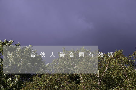 合伙人簽合同有效嗎