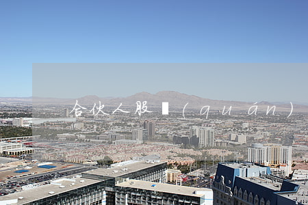 合伙人股權(quán)分配十大要點