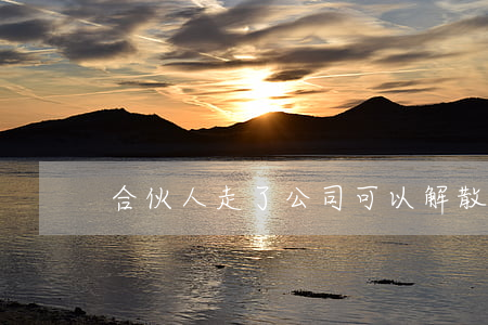 合伙人走了公司可以解散嗎